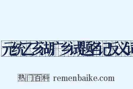 元统乙亥湖广乡试题名记反义词是什么意思的图片